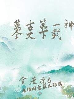 万古第一神免费全文下载