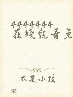 4444444在线观看免费高清电视剧软件