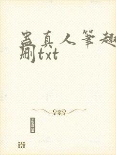 蛊真人笔趣阁未删txt