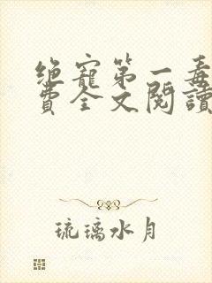 绝宠第一毒妃免费全文阅读