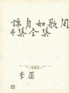 锦月如歌周也24集全集