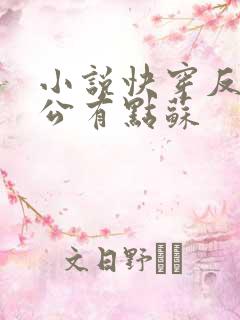 小说快穿反派老公有点苏