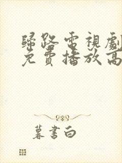 归路电视剧全集免费播放高清