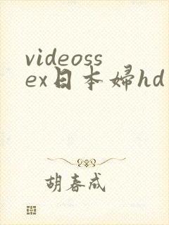 videossex日本妇hd