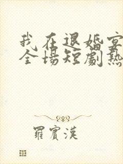 我在退婚宴惊艳全场短剧热播