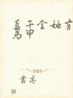 真千金她有千层马甲