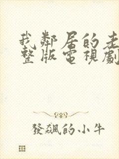 我邻居的老婆完整版电视剧