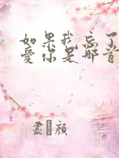 如果我忘了怎么爱你是哪首歌的歌词