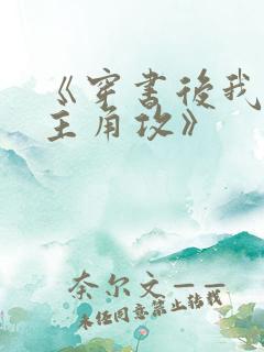 《穿书后我攻了主角攻》