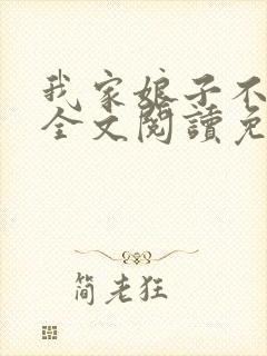 我家娘子不对劲全文阅读免费