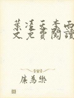 叶凌天李雨欣全文免费阅读小说