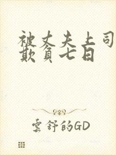 被丈夫上司连续欺负七日