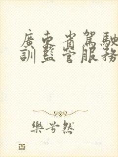 广东省驾驶员培训监管服务平台