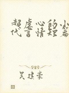 超虐心的小说现代言情短篇