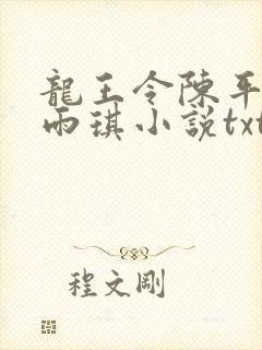 龙王令陈平,苏雨琪小说txt下载