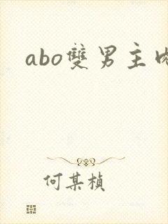 abo双男主肉