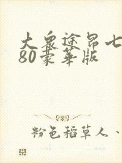 大众途昂七座380豪华版