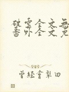 破云全文无删减番外全文免费阅读