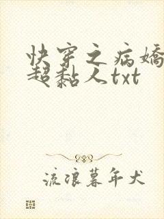 快穿之病娇男主超黏人txt