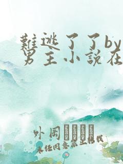 难逃了了by双男主小说在线阅读