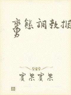 变态调教捆绑男男