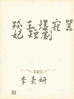 残王爆宠嚣张医妃 短剧