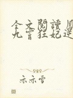 全文阅读 凤归九霄狂妃逆天下