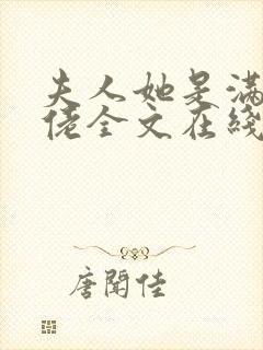 夫人她是满级大佬全文在线阅读