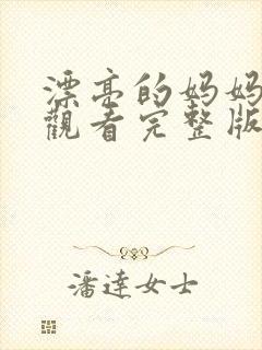 漂亮的妈妈免费观看完整版电视剧高清