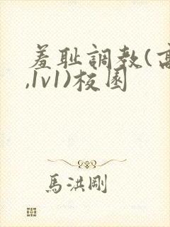 羞耻调教(高h,1v1)校园