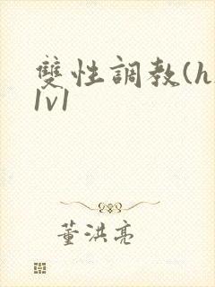 双性调教(h)1v1