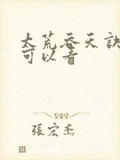 太荒吞天诀那里可以看