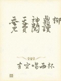 吞天神鼎柳无邪免费阅读