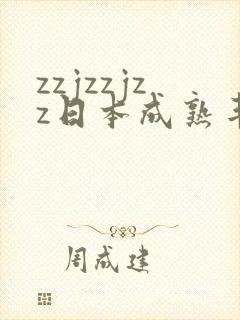 zzjzzjzz日本成熟丰满少妇