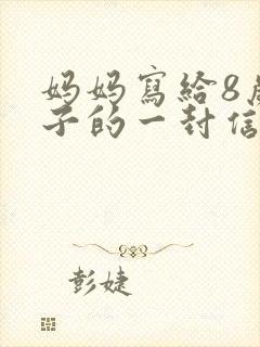 妈妈写给8岁儿子的一封信鼓励与期望