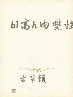 bl高h肉双性