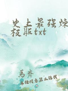 史上最强炼气精校版txt