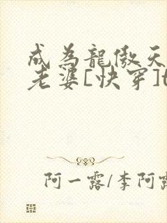 成为龙傲天的大老婆[快穿]txt