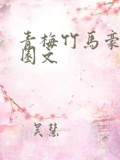青梅竹马豪门校园文