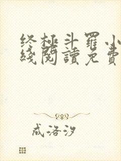 终极斗罗小说在线阅读免费