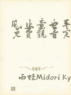 风止意也平短剧免费观看完整版