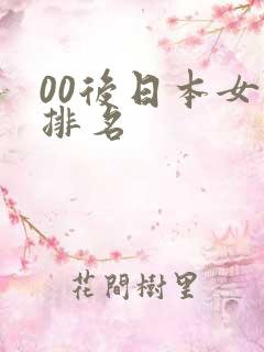 00后日本女优排名