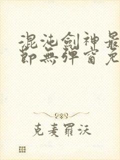 混沌剑神最新章节无弹窗免费阅读