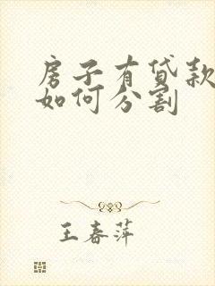 房子有贷款离婚如何分割