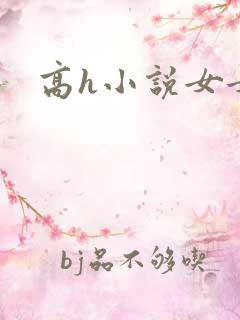 高h小说女女