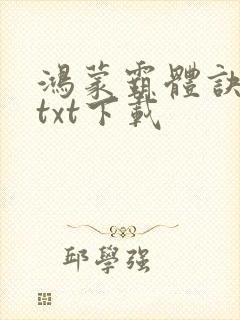 鸿蒙霸体诀完本txt下载