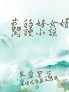 我的好女婿免费阅读小说