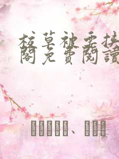 校草被要挟笔趣阁免费阅读最新章节