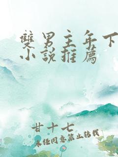 双男主年下骨科小说推荐