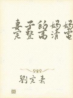 妻子的妈妈免费完整高清电视剧观看全集